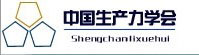 中国生产力学会
