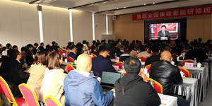 全国廉政素能研修基地首期班在京隆重开班