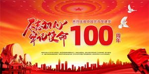 热烈庆祝中国共产党成立100周年