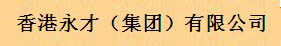 香港永才集团