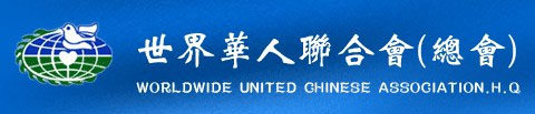 世界华人联合会