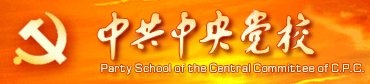 中共中央党校