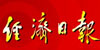 经济日报