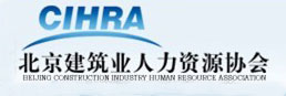 北京建筑业人力资源协会