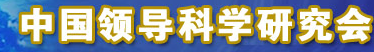 中国领导科学研究会