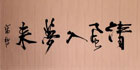 我会会员—书画大家周柳池作品集锦