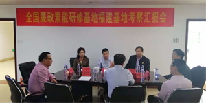 全国廉政素能研修基地分支机构考察组赴福建调研
