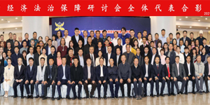 民营经济法治保障研讨会在北京召开